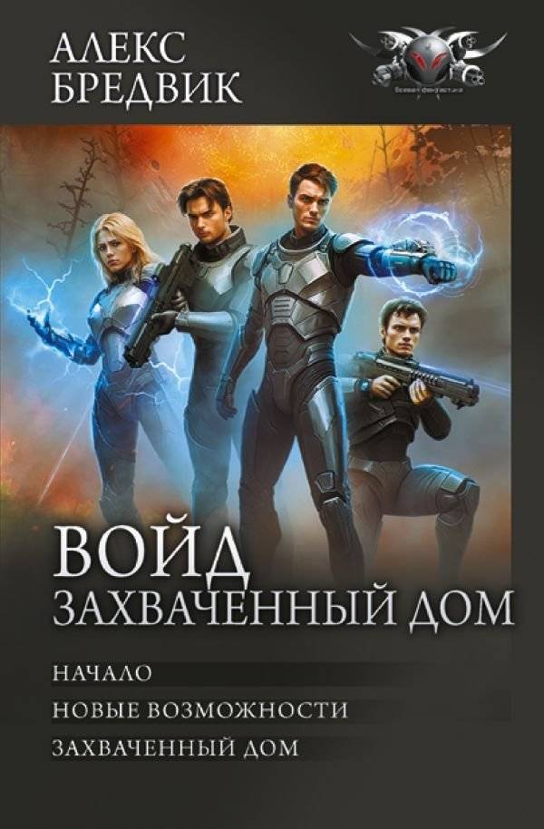 Войд. Захваченный дом | Void. The Captured House