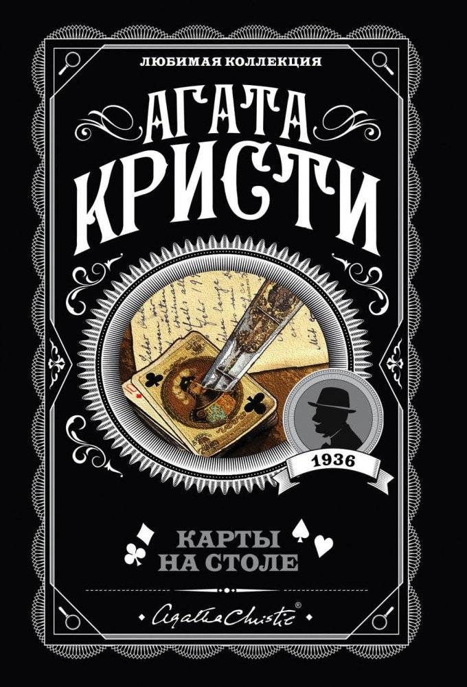 Карты на столе | Cards on the Table