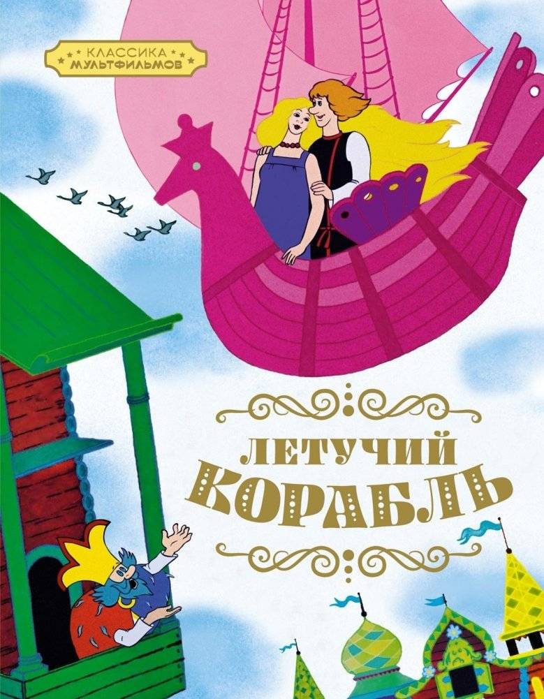 Летучий корабль | The Flying Ship