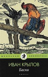 Басни | Fables