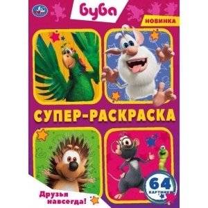 Друзья навсегда! Буба. Суперраскраска | Friends Forever! Booba. Super Coloring Book