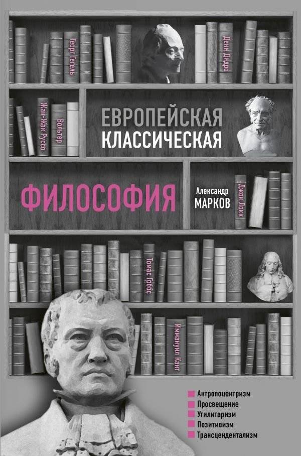 Европейская классическая философия | Evropeiskaia klassicheskaia filosofiia