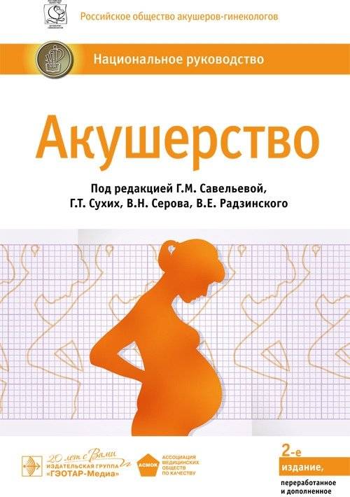 Акушерство. Национальное руководство | Obstetrics. National guide