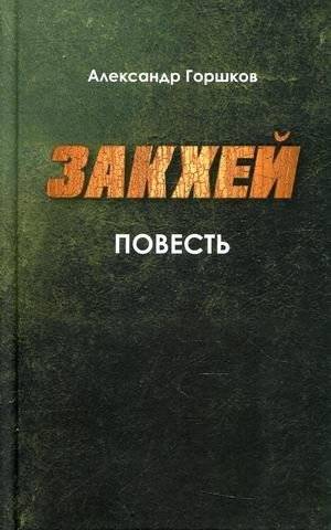Закхей | Zacchaeus