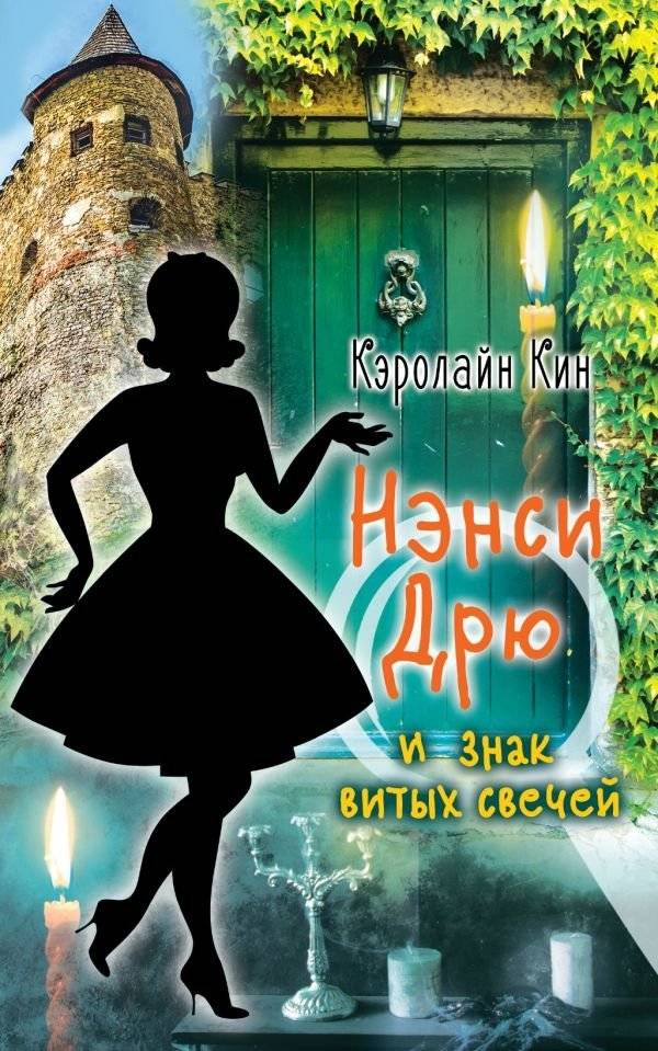 Нэнси Дрю и знак витых свечей | Nancy Drew and the Clue of the Tucked Candles