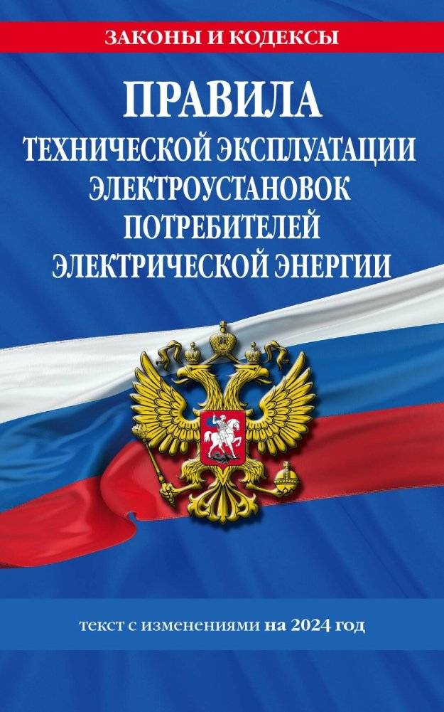 Правила технической эксплуатации электроустановок потребителей электрической энергии на 2024 год | Rules for the Technical Operation of Electrical Installations of Electricity Consumers for 2024