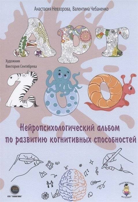 АРТ-ZOO. Нейропсихологический альбом для развития когнитивных способностей | ART-ZOO: A Neuropsychological Album for Cognitive Development