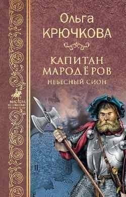 Капитан мародёров. Небесный Сион | Captain of the Marauders: Celestial Zion