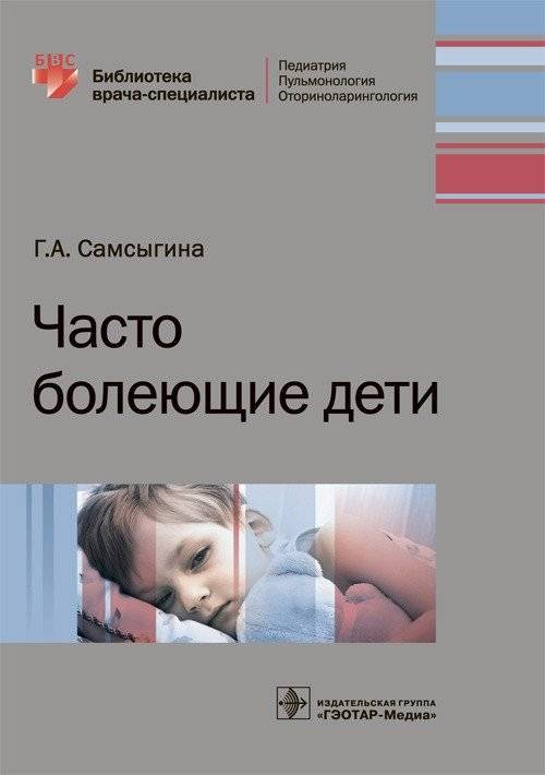 Часто болеющие дети | Frequently Ill Children
