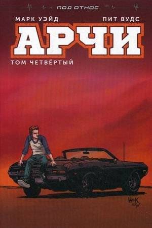 Арчи. Том четвертый | Archie Vol. 4