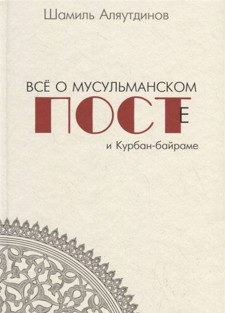 Все о мусульманском посте и Курбан-байраме | Vse o musul'manskom poste i Kurban-bairame