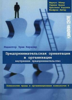 Предпринимательская ориентация в организации. Внутреннее предпринимательство. Психология труда и организационная психоло | Predprinimatel'skaia orientatsiia v organizatsii. Vnutrennee predprinimatel'stvo. Psikhologiia tr