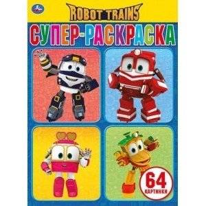 Робот Трейнс. Супер-раскраска для маленьких | Robot Trains: Super Coloring Book for Little Ones