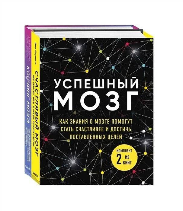 Успешный мозг. Коучинг мозга (комплект из 2 книг) | Successful Brain. Brain Coaching (2 Books)