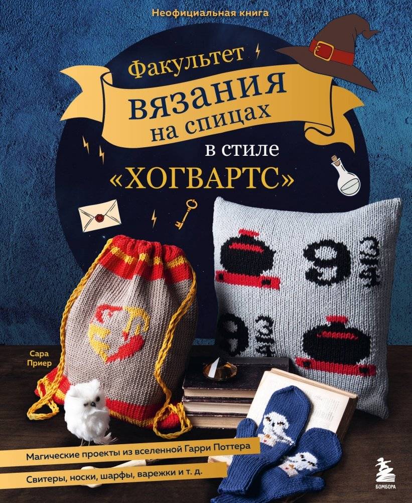Факультет вязания на спицах в стиле "Хогвартс". Магические проекты из вселенной Гарри Поттера. Неофициальная книга | Fakul'tet viazaniia na spitsakh v stile "Khogvarts". Magicheskie proekty iz vselennoi Garri Pottera. Ne