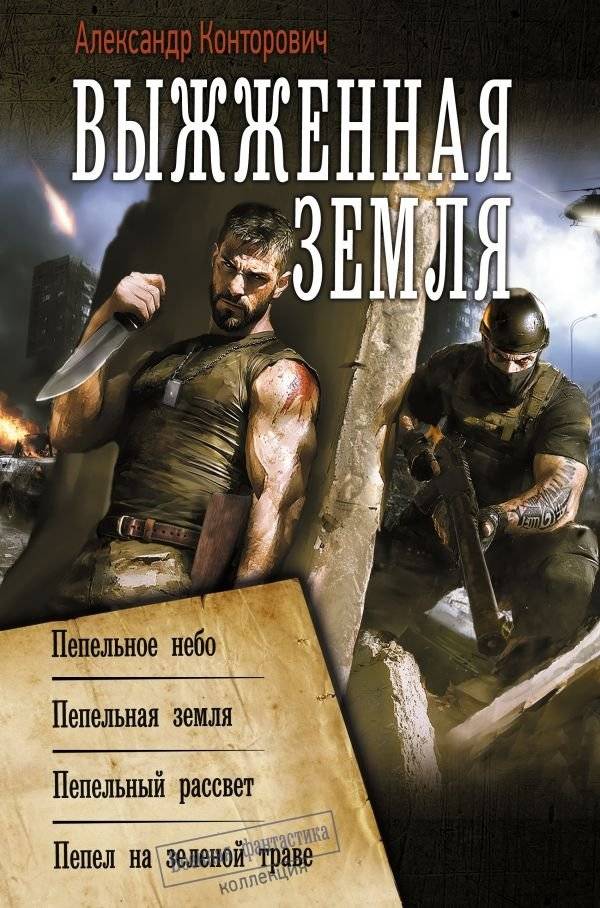 Выжженная земля | Scorched Earth