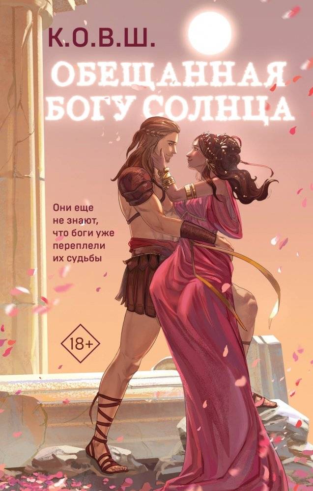 Обещанная богу солнца | Promised to the Sun God