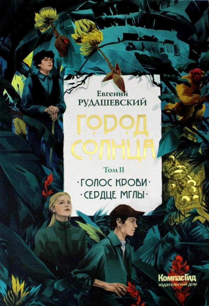 Город Солнца. В 2 томах. Том 2. Книги 3,4. Голос крови; Сердце мглы | City of the Sun. In 2 volumes. Volume 2. Books 3, 4. The Voice of Blood; The Heart of Mist
