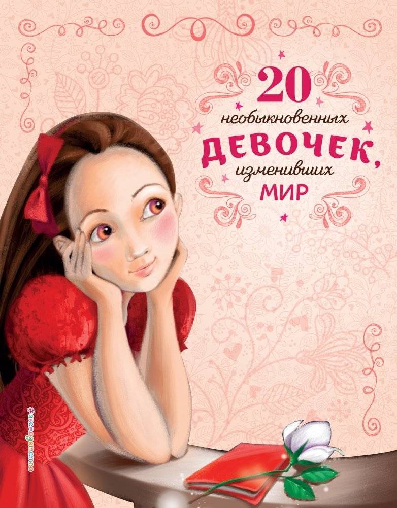 20 необыкновенных девочек, изменивших мир | 20 Extraordinary Girls Who Changed the World