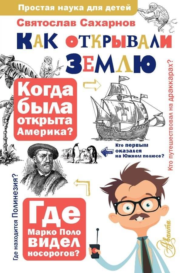 Как открывали Землю фото книги
