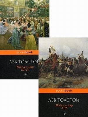 Война и мир. В 2-х книгах. Книга 1: Том 1-2; Книга 2: Том 3-4 (количество томов: 2) | War and Peace. In 2 Volumes. Book 1: Volume 1-2; Book 2: Volume 3-4 (2 Volumes)