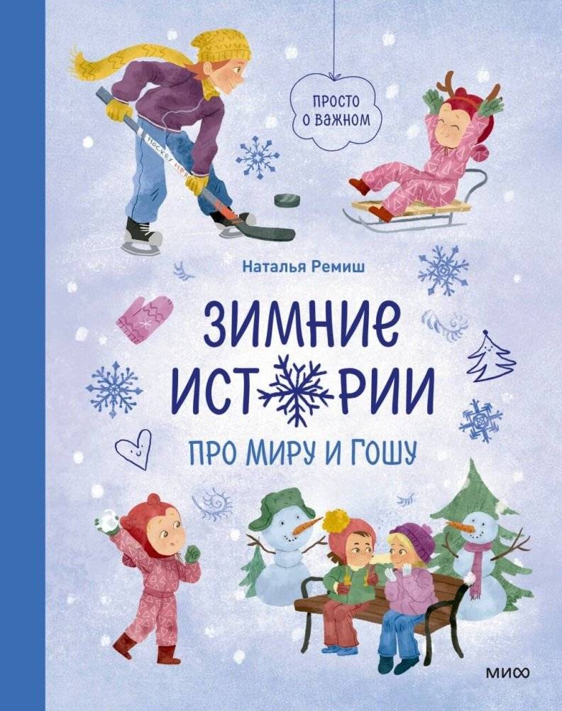Зимние истории про Миру и Гошу | Winter Stories about Mira and Gosha