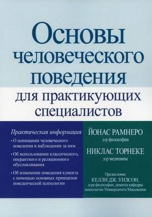 Основы человеческого поведения для практикующих специалистов | Fundamentals of Human Behavior for Practicing Specialists