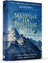 Мальчик на вершине горы | The Boy on the Top of the Mountain