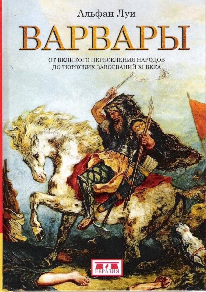 Варвары. От Великого переселения народов до тюркских завоеваний XI века | Barbarians: From the Great Migration to the Turkic Conquests of the 11th Century