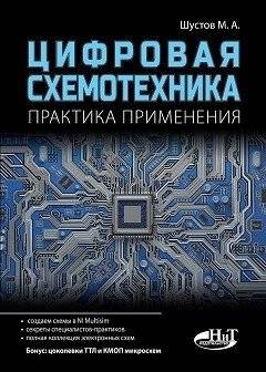 Цифровая схемотехника. Практика применения | Digital Circuit Design: Application Practice