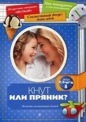 Кнут или пряник? Методы воспитания детей | Knut ili prianik? Metody vospitaniia detei