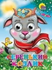 Серенький козлик (козлик в шарфе) | Little Grey Goat (Goat in a Scarf)