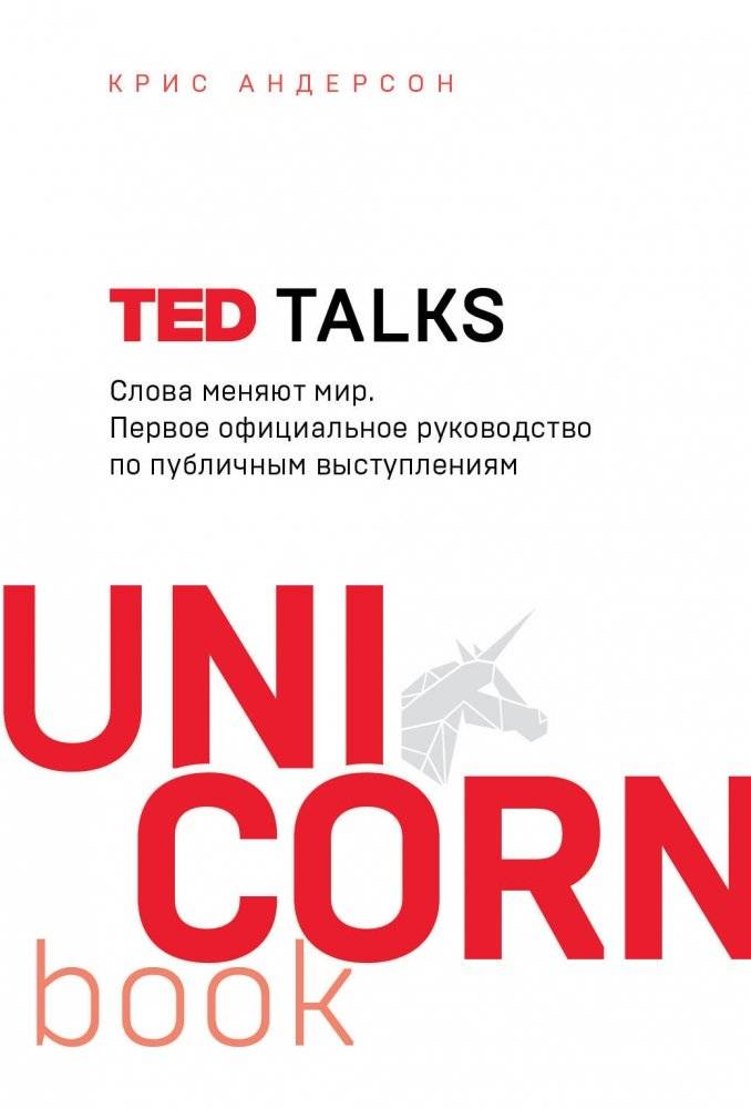 TED TALKS. Слова меняют мир. Первое официальное руководство по публичным выступлениям | TED Talks: Words Change the World – The First Official Guide to Public Speaking