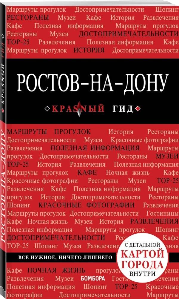 Ростов-на-Дону. Путеводитель (+ карта) фото книги 2