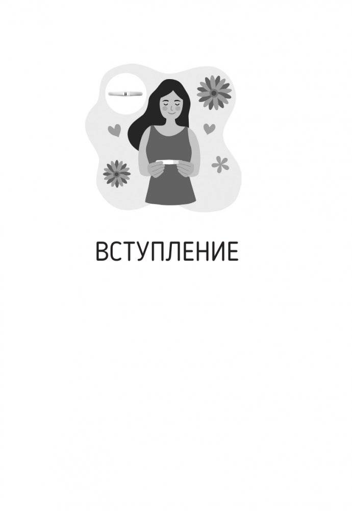 Календарь беременности — неделя за неделей. Большое путешествие от зачатия до родов фото книги 6