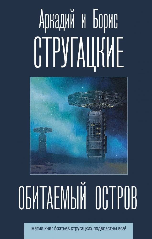 Обитаемый остров | The Inhabited Island