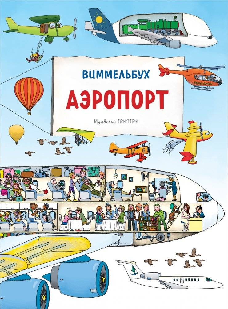 Аэропорт. Виммельбух | Airport. Wimmelbuch