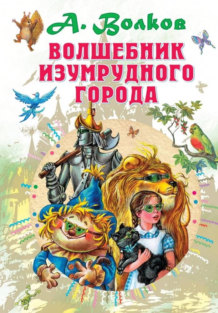 Волшебник Изумрудного города | The Wizard of the Emerald City