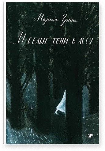 И белые тени в лесу | And White Shadows in the Forest