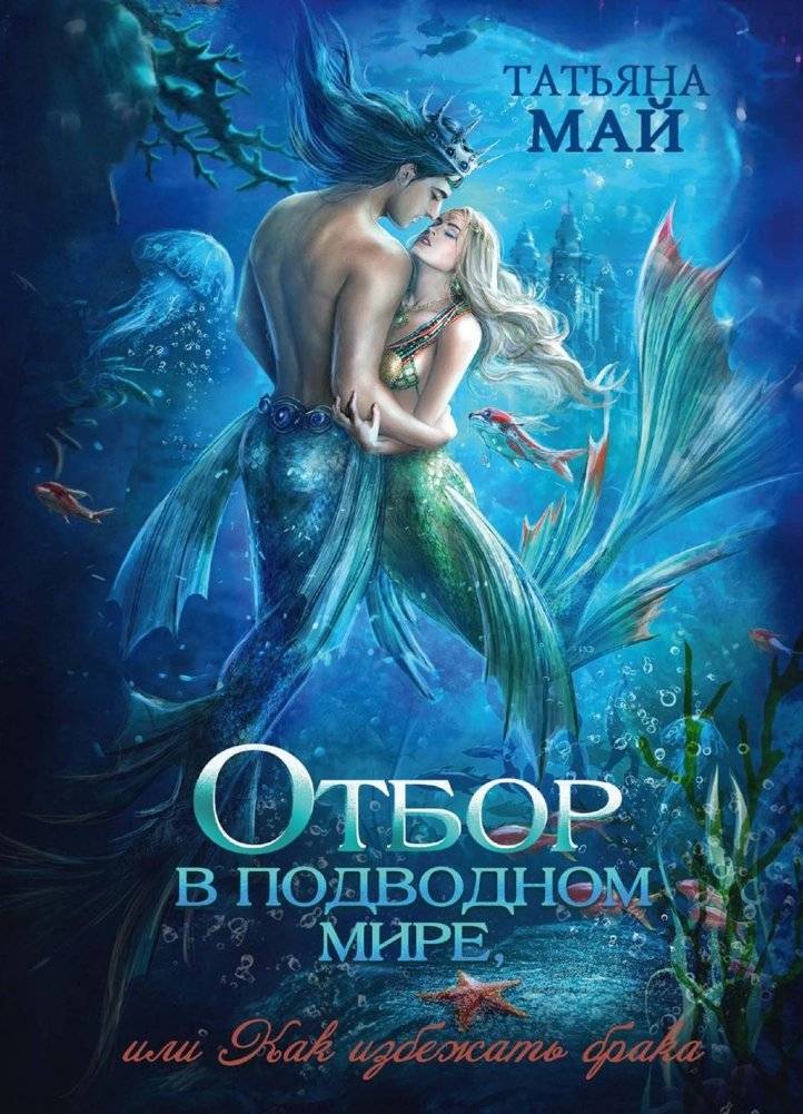 Отбор в подводном мире, или Как избежать брака | The Selection in the Underwater World, or How to Avoid Marriage