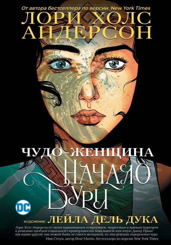 Чудо-Женщина. Начало бури | Wonder Woman: The Storm Begins