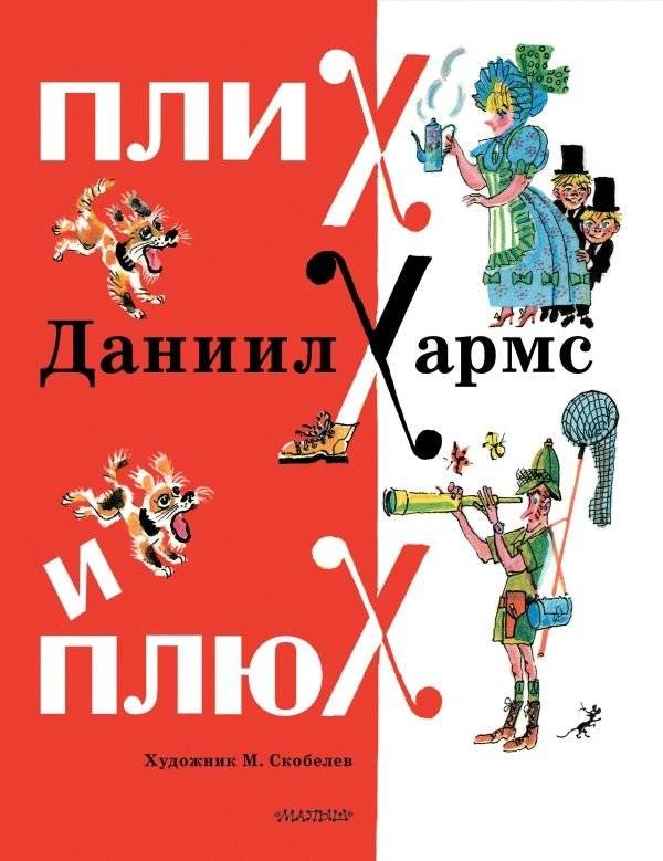 Плих и Плюх | Plikh and Plyukh