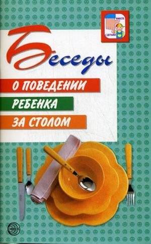 Беседы о поведении ребенка за столом | Conversations About a Child's Table Manners