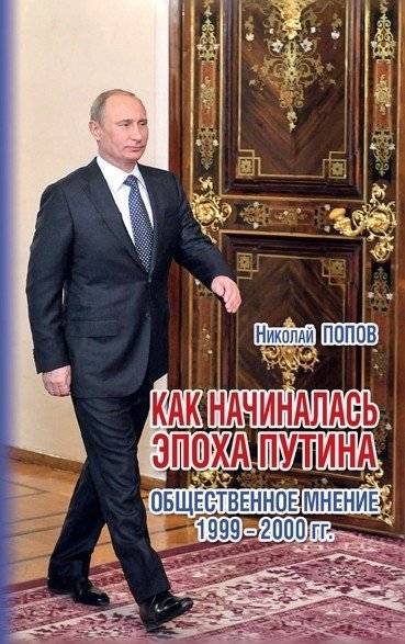 Как начиналась эпоха Путина. Общественное мнение 1999-2000 гг. | The Beginning of the Putin Era: Public Opinion 1999-2000