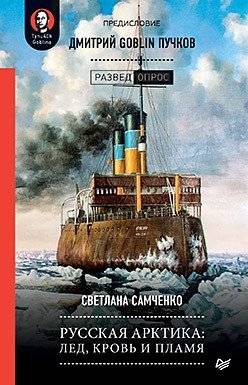 Русская Арктика. Лед, кровь и пламя | Russian Arctic: Ice, Blood, and Flame