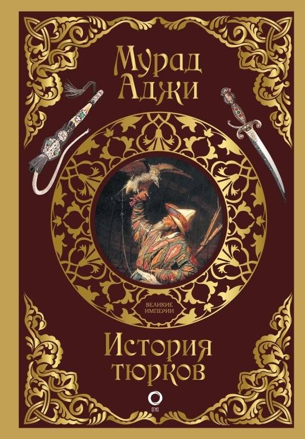 История тюрков | History of the Turkic People