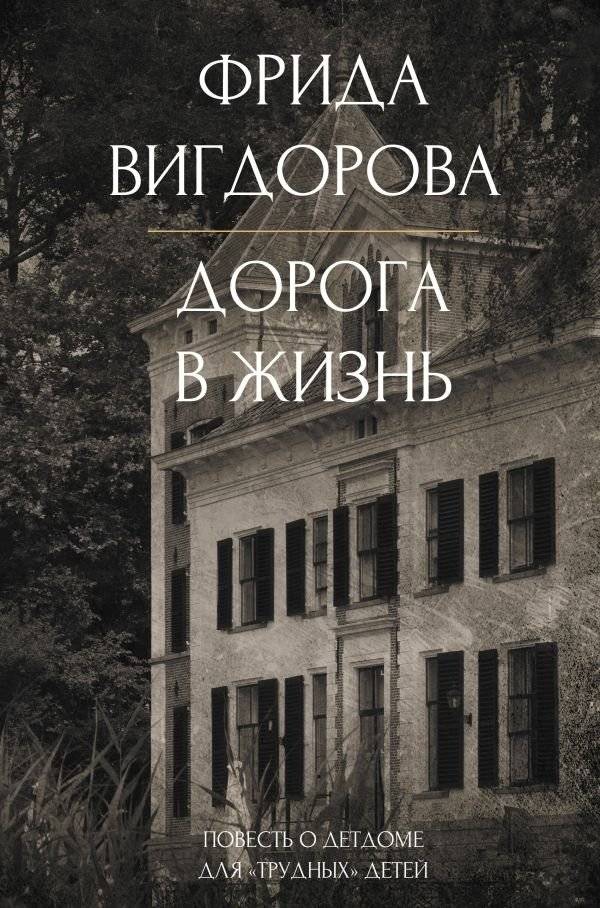Дорога в жизнь | The Road to Life