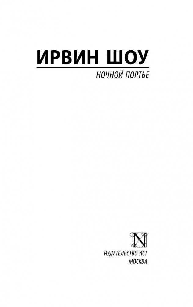 Ночной портье фото книги 3