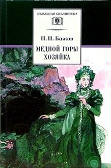 Медной горы хозяйка: Уральские сказы | The Mistress of the Copper Mountain: Ural Tales