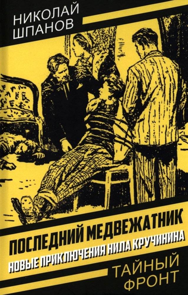 Последний медвежатник. Новые приключения Нила Кручинина | The Last Safecracker: New Adventures of Neil Kruchinin